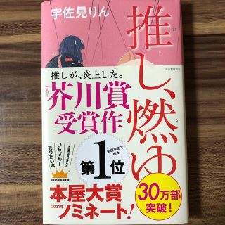 推し、燃ゆ(文学/小説)