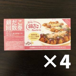 銀だこ　たこ焼き引換券(フード/ドリンク券)