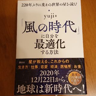 コウダンシャ(講談社)の「風の時代」に自分を最適化する方法 ２２０年ぶりに変わる世界の星を読む(趣味/スポーツ/実用)