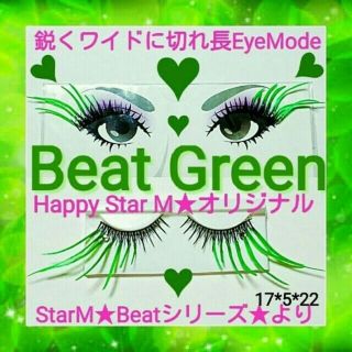 ❤★Beat Green ★partyまつげ ビート グリーン★料無料★即買不可(つけまつげ)