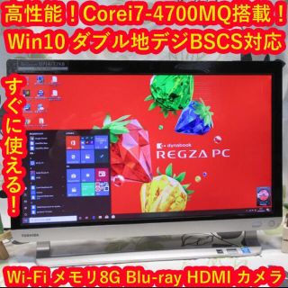 トウシバ(東芝)のWin10高速i7-4700MQ/地デジBSCS/ブルーレイ/メ8/HD3T/黒(デスクトップ型PC)