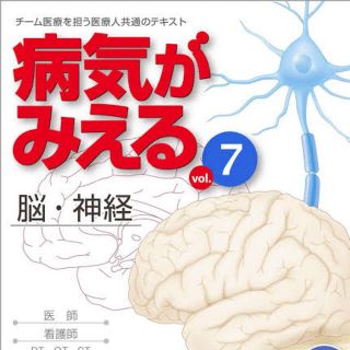 病気が見える　脳、神経(健康/医学)