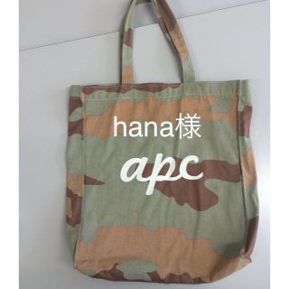 アーペーセー(A.P.C)のA.P.C.カモフラ トート(トートバッグ)