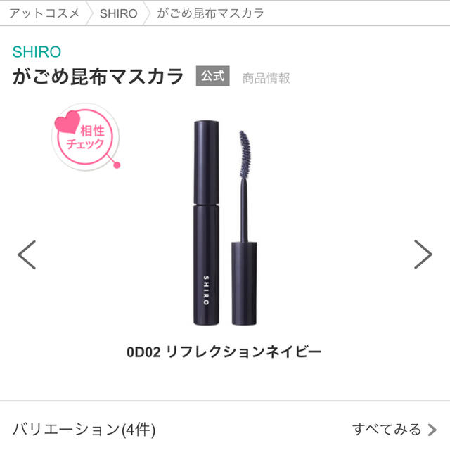 shiro(シロ)のがごめ昆布マスカラ 0D02 リフレクションネイビー shiro シロ コスメ/美容のベースメイク/化粧品(マスカラ)の商品写真