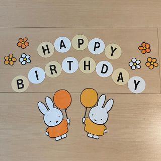 ミッフィー 誕生日 壁面(型紙/パターン)