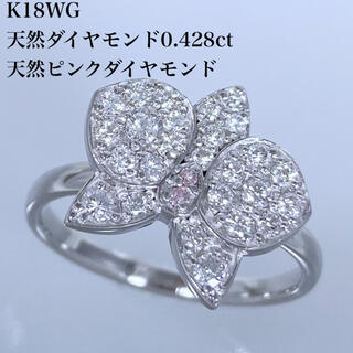 k18WG 天然 ダイヤモンド 0.428ct 天然 ピンクダイヤモンド リング(リング(指輪))