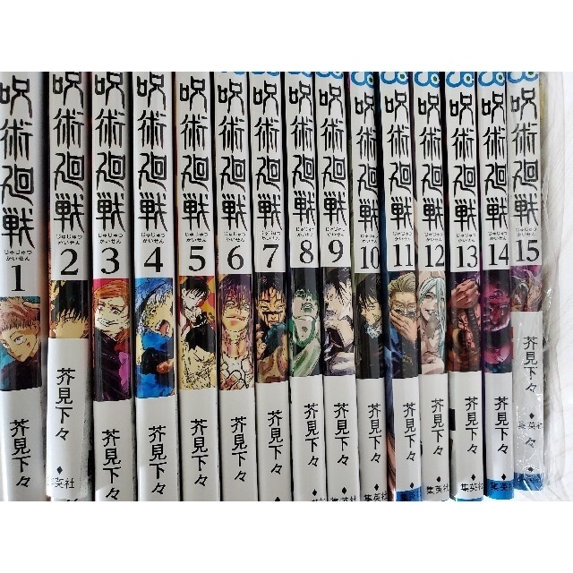 漫画呪術廻戦　全巻　0巻〜15巻