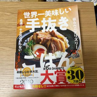 世界一美味しい手抜きごはん 最速！やる気のいらない１００レシピ(料理/グルメ)