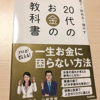 ガッケン(学研)の２０代のお金の教科書 稼ぐ・貯める・増やす(ビジネス/経済)