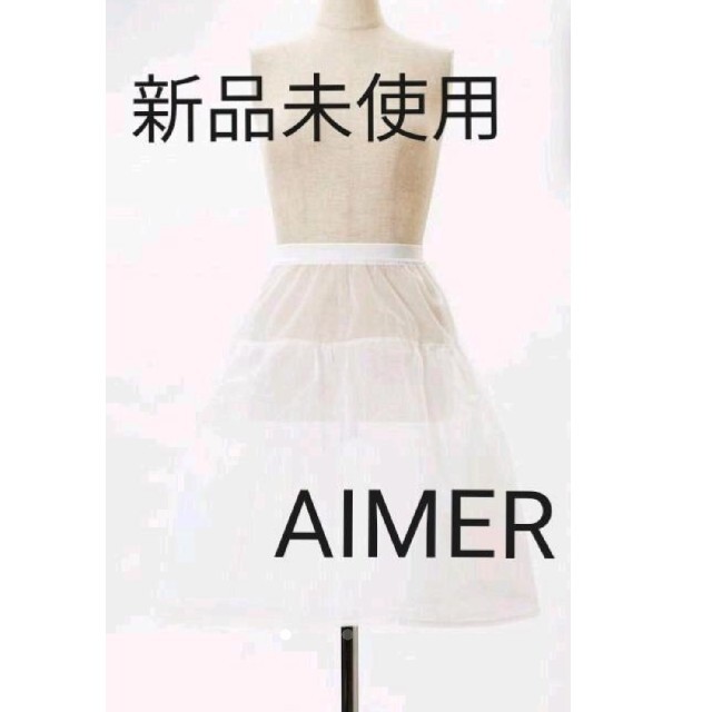 AIMER(エメ)の新品未使用❁匿名配送  AIMER  ミディパニエ レディースのフォーマル/ドレス(ミディアムドレス)の商品写真