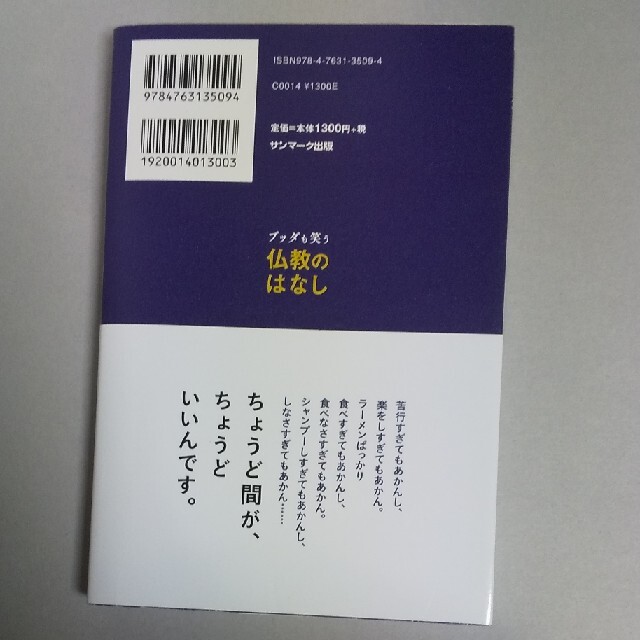 サンマーク出版(サンマークシュッパン)のブッダも笑う仏教のはなし エンタメ/ホビーの本(アート/エンタメ)の商品写真