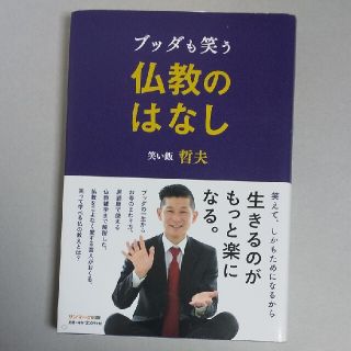 サンマークシュッパン(サンマーク出版)のブッダも笑う仏教のはなし(アート/エンタメ)