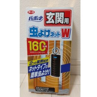 アースセイヤク(アース製薬)のバポナ 玄関用 虫よけネットW 160日用(日用品/生活雑貨)