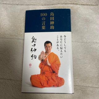 ☆島田紳助１００の言葉☆(その他)