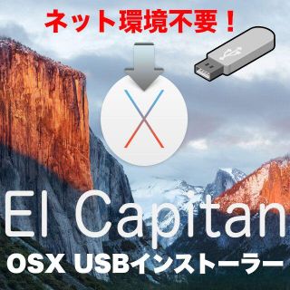 アップル(Apple)の【ネット環境不要】OS X El Capitan 高速USBインストーラー(PCパーツ)