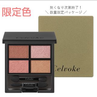 コスメキッチン(Cosme Kitchen)のセルヴォーク　限定アイシャドウパレット(アイシャドウ)