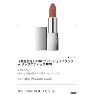 アールエムケー(RMK)の🧡RMK🧡 リップスティック　04 ローストベージュ(口紅)