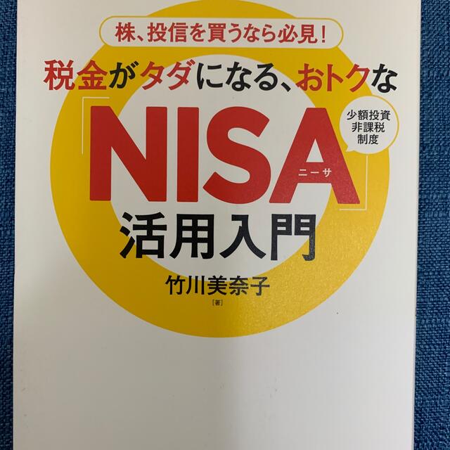 ダイヤモンド社(ダイヤモンドシャ)の税金がタダになる、おトクな「ＮＩＳＡ」活用入門 株、投信を買うなら必見！ エンタメ/ホビーの本(ビジネス/経済)の商品写真