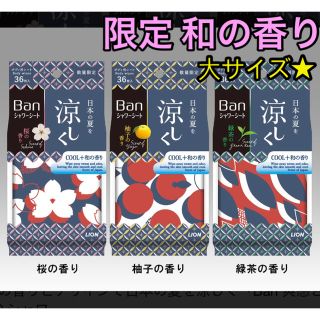 ライオン(LION)の【数量限定品】Ban 爽感さっぱりシャワーシート クールタイプ 和の香り 3種類(制汗/デオドラント剤)