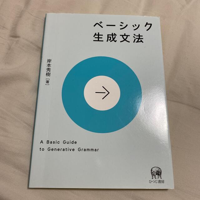 ベ－シック生成文法 エンタメ/ホビーの本(人文/社会)の商品写真