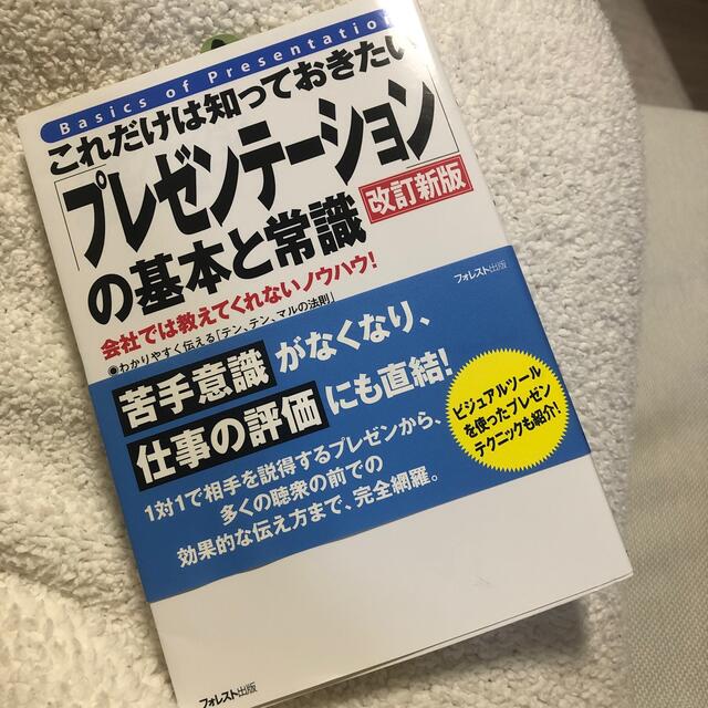 これだけは知っておきたい「プレゼンテーション」の基本と常識 改訂新版 エンタメ/ホビーの本(ビジネス/経済)の商品写真