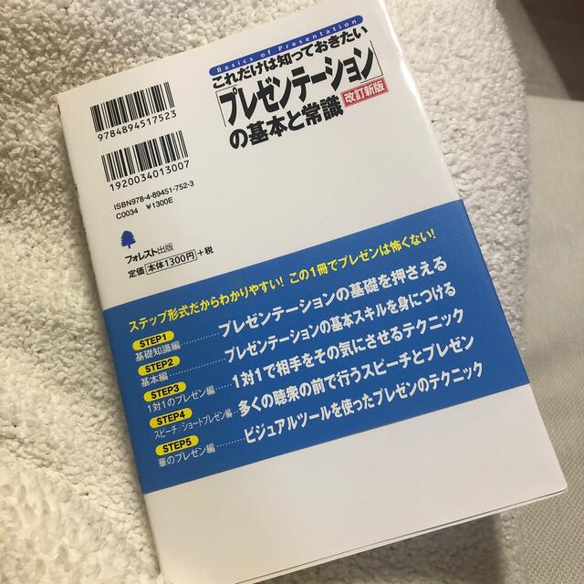 これだけは知っておきたい「プレゼンテーション」の基本と常識 改訂新版 エンタメ/ホビーの本(ビジネス/経済)の商品写真