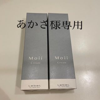 ルベル(ルベル)のあかさ様　専用モイ　クリーム　2本セット(ヘアケア)