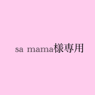 samama様専用(その他)