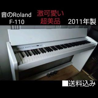 ローランド(Roland)の送料込み 音の Roland 電子ピアノ F-110 2011年製 超美品(電子ピアノ)