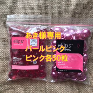 エリップス(ellips)のあき様専用 パールピンク ピンク各50粒(トリートメント)