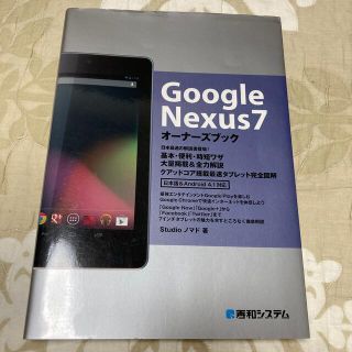 Ｇｏｏｇｌｅ　Ｎｅｘｕｓ７オ－ナ－ズブック 基本・便利・時短ワザ大量掲載＆全力解(コンピュータ/IT)