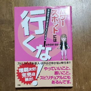 パワースポットには行くな(住まい/暮らし/子育て)