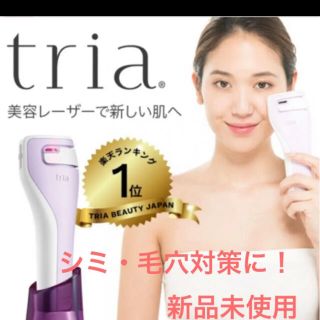 トリアスキンエイジングケアレーザー ライラック　値下げしました！(フェイスケア/美顔器)