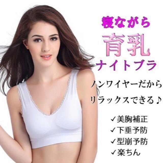 可愛い 夜用 育乳 ナイトブラ 美胸 リラックス 下着 ホワイト L レディースの下着/アンダーウェア(ブラ)の商品写真