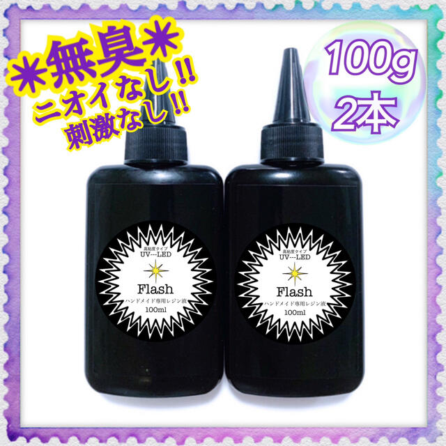 高粘度無臭レジン液　100g×2本 ハードタイプ　フラッシュ ハンドメイドの素材/材料(各種パーツ)の商品写真