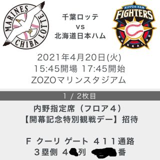 チバロッテマリーンズ(千葉ロッテマリーンズ)の千葉ロッテ　北海道日本ハム　2021/4/20 内野指定席２枚（ペア）(野球)