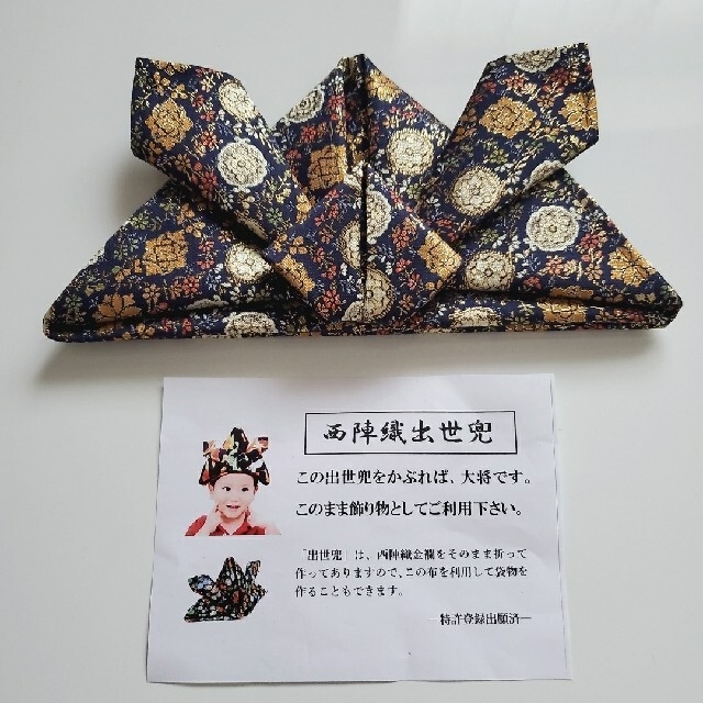 西陣織 初節句 出世兜 かぶと 5月の通販 by えんか's SHOP|ラクマ