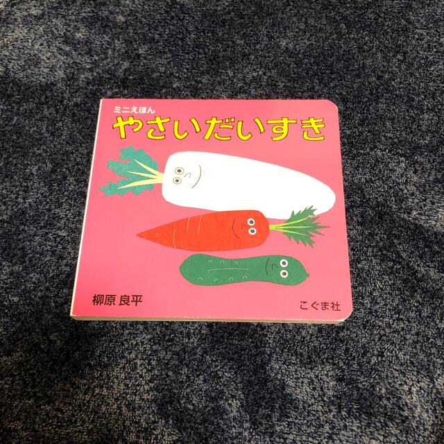 やさいだいすき ミニえほん エンタメ/ホビーの本(絵本/児童書)の商品写真