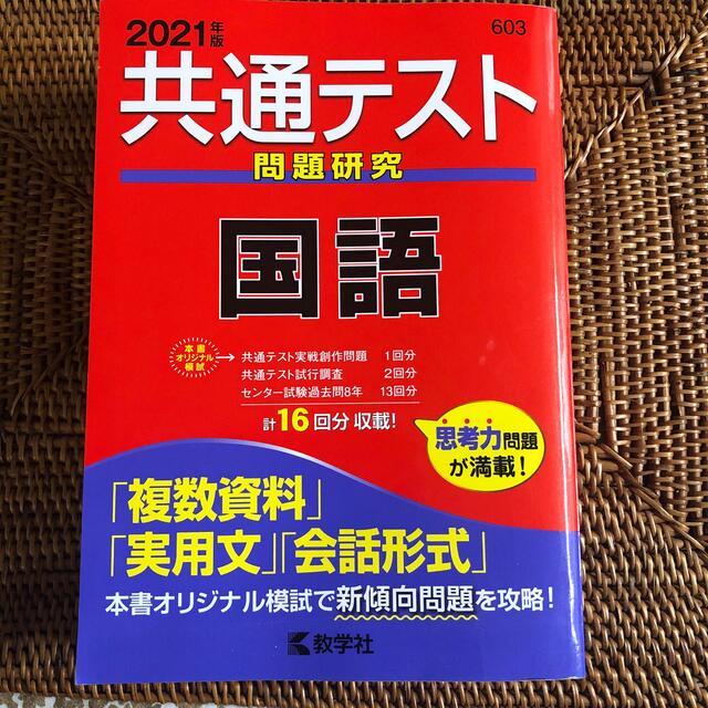 共通テスト問題研究 国語 2021年版 エンタメ/ホビーの本(その他)の商品写真