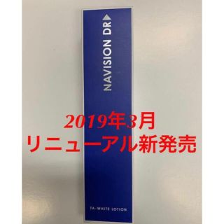 新品★資生堂ナビジョンDR★TAホワイトローション 美白化粧水★医療機関専売品