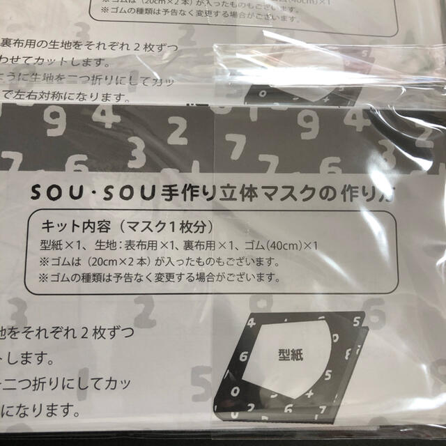 SOU・SOU(ソウソウ)のsousou  ソウソウ　立体マスクキット　3点セット　未開封 ハンドメイドの素材/材料(型紙/パターン)の商品写真