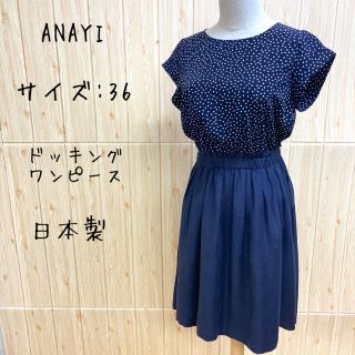 アナイ(ANAYI)の【ANAYI】ワンピース(36) ドット　ドッキングワンピ　紺　白　フェミニン(ひざ丈ワンピース)