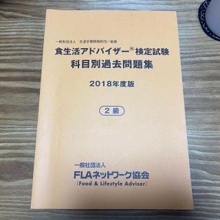 食生活アドバイザー検定試験 科目別過去問題集(資格/検定)