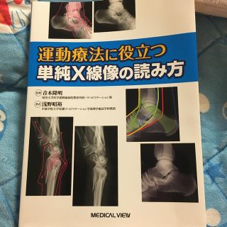 運動療法に役立つ単純Ｘ線像の読み方　新品　リハビリ(健康/医学)