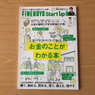 マガジンハウス(マガジンハウス)のFINEBOYS Start up 0  お金のことがわかる本(ビジネス/経済/投資)