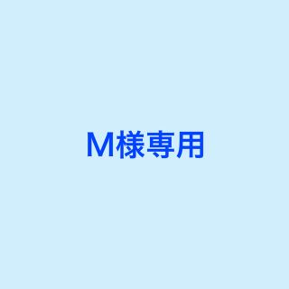 魔女の宅急便　M様専用