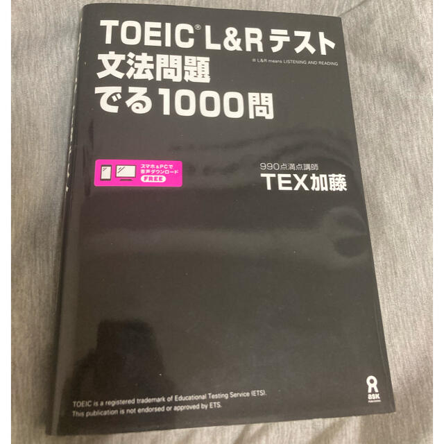 ＴＯＥＩＣ　Ｌ＆Ｒテスト文法問題でる１０００問 エンタメ/ホビーの本(資格/検定)の商品写真