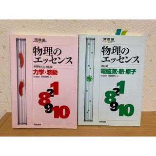 物理のエッセンス 新課程 力学・波動 電磁気・熱・原子 浜島清利 河合塾(語学/参考書)