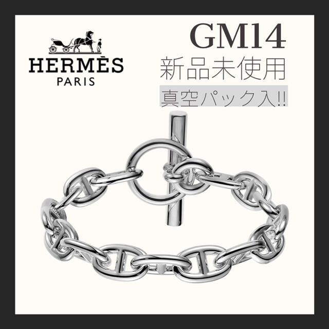 新品未使用《HERMES》エルメス シェーヌダンクル  ブレスレット GM14