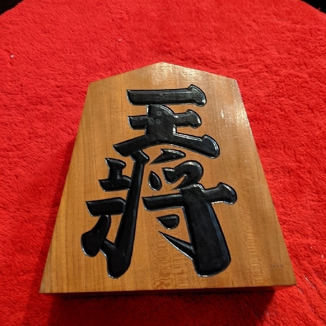 天心作)王将将棋駒 王様 昭和レトロ ビンテージの通販 by 龍猫 天心作)王将将棋駒 王様 昭和レトロ ビンテージの通販 by 龍猫